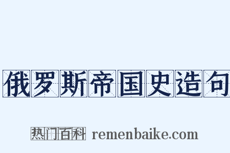 俄罗斯帝国史造句是什么意思的图片